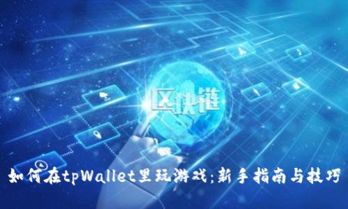 如何在tpWallet里玩游戏：新手指南与技巧