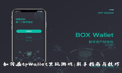 如何在tpWallet里玩游戏：新手指南与技巧