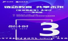 如何下载和创建波场钱包