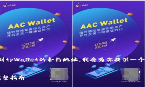 为了帮助你更好地了解如何找到tpWallet的合约地址，我将为你提供一个全面的内容大纲和相关的信息。

### 
如何找到tpWallet合约地址：完整指南
