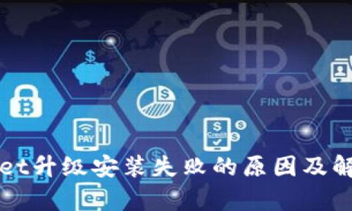 tpWallet升级安装失败的原因及解决方法