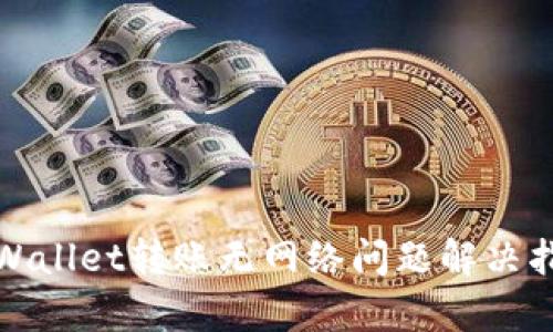 tpWallet转账无网络问题解决指南