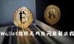 tpWallet转账无网络问题解决