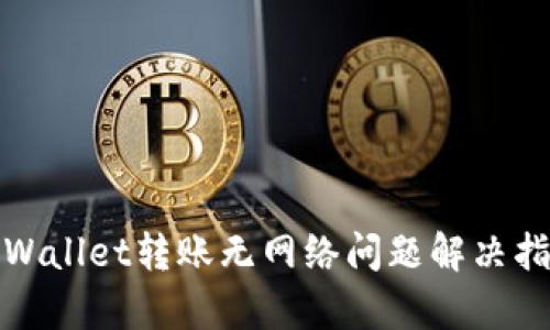 tpWallet转账无网络问题解决指南