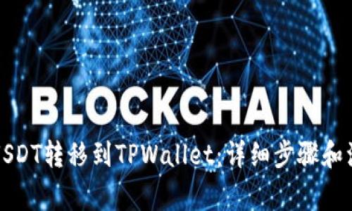 如何将USDT转移到TPWallet：详细步骤和注意事项
