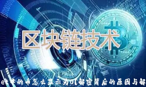 
tpWallet中的币怎么显示为0？解密背后的原因与解决方案