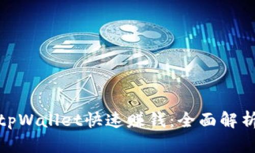 : 如何通过tpWallet快速赚钱：全面解析与实用技巧