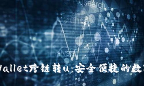 header
    全面解析tpWallet跨链转u：安全便捷的数字货币交易新选择
