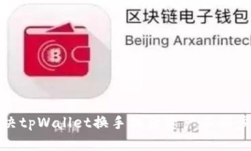如何解决tpWallet换手机后资产不同步的问题
