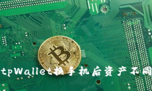 如何解决tpWallet换手机后资产不同步的问题