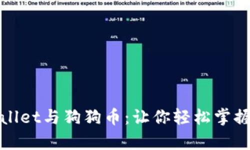 : 深入解析tpWallet与狗狗币：让你轻松掌握加密货币的未来