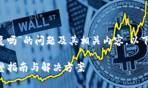 关于“删除TP里的钱包能恢复吗”的问题及其相关内容，以下是您所需的、关键词和大纲。

删除TP钱包后能否恢复？完整指南与解决方案