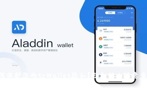 如何保护您的tpWallet隐私？避免他人随意查看！