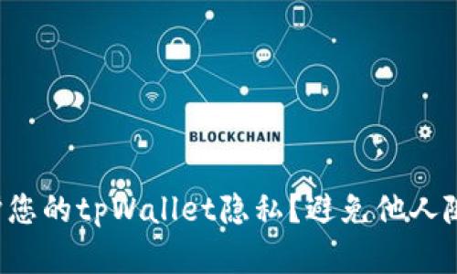 如何保护您的tpWallet隐私？避免他人随意查看！
