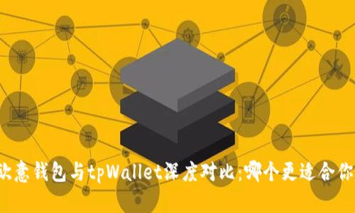 欧意钱包与tpWallet深度对比：哪个更适合你？