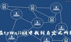 如何在tpWallet中找到自定义