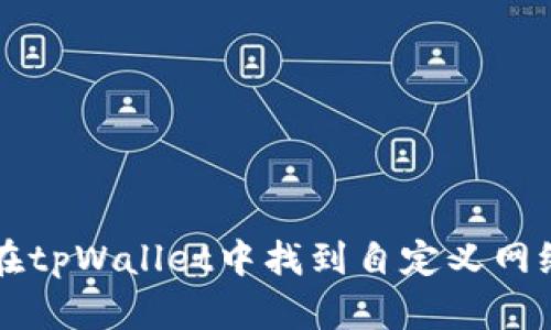 如何在tpWallet中找到自定义网络设置