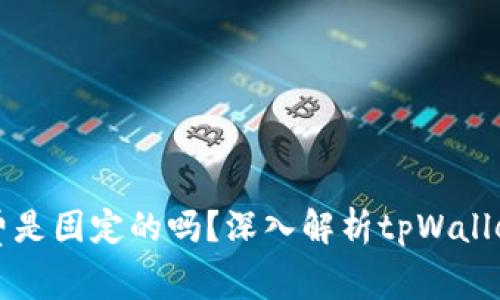 tpWallet矿工费是固定的吗？深入解析tpWallet的矿工费结构