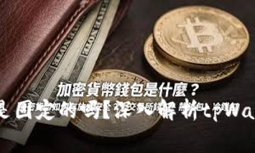 tpWallet矿工费是固定的吗？深入解析tpWallet的矿工费结构