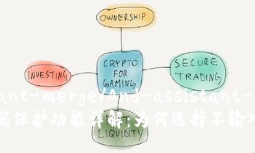 And-assistant-merge/And-assistant-merge
tpWallet密码保护功能详解：为何选择不输入密码的好处