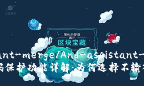 And-assistant-merge/And-assistant-merge
tpWallet密码保护功能详解：为何选择不输入密码的好处