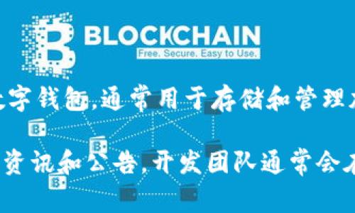 关于IM钱包的推出时间和相关信息，可能会因不同地区和版本而有所不同。IM钱包是一种数字钱包，通常用于存储和管理加密货币及其他数字资产。一般来说，IM钱包的推出时间取决于开发团队的计划和市场需求。

如果您想要了解更多关于IM钱包的信息，建议访问官方的社交媒体或官方网站，以获取最新资讯和公告。开发团队通常会在这些平台上发布关于新产品的发布日期、功能更新等重要消息。