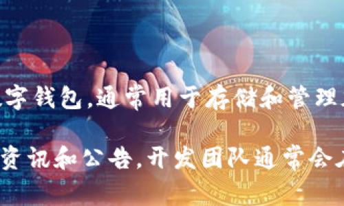关于IM钱包的推出时间和相关信息，可能会因不同地区和版本而有所不同。IM钱包是一种数字钱包，通常用于存储和管理加密货币及其他数字资产。一般来说，IM钱包的推出时间取决于开发团队的计划和市场需求。

如果您想要了解更多关于IM钱包的信息，建议访问官方的社交媒体或官方网站，以获取最新资讯和公告。开发团队通常会在这些平台上发布关于新产品的发布日期、功能更新等重要消息。