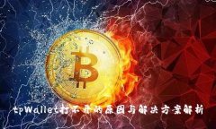 tpWallet打不开的原因与解决