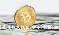 币圈最佳钱包推荐：安全
