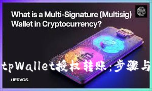 如何取消tpWallet授权转账：步骤与注意事项