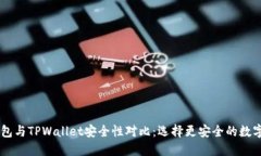 BK钱包与TPWallet安全性对比