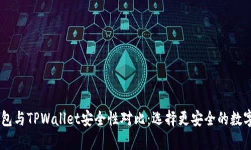 BK钱包与TPWallet安全性对比：选择更安全的数字钱包