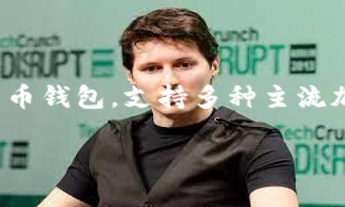在谈论tpWallet及其相关钱包之前，首先我们需要了解tpWallet的特点和功能。tpWallet是一款多功能数字货币钱包，支持多种主流加密货币的存储和管理。它不仅提供安全的资产管理功能，还注重用户体验，帮助用户轻松管理他们的数字资产。

## tpWallet及其替代钱包推荐：全面解析数字资产管理的新选择