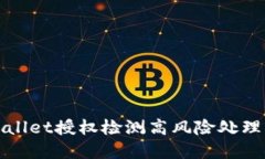 tpWallet授权检测高风险处理