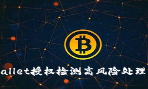 tpWallet授权检测高风险处理指南