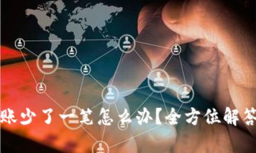 tpWallet转账少了一笔怎么办？全方位解答和解决方案