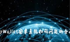 解决tpWallet安卓系统扫码问