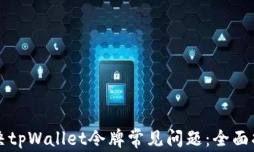 
解决tpWallet令牌常见问题：全面指南
