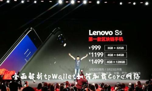 全面解析tpWallet如何加载Core网络