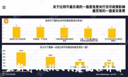   
最新tpWallet创建流程详解