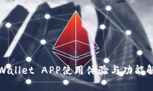 tpWallet APP使用体验与功能解析