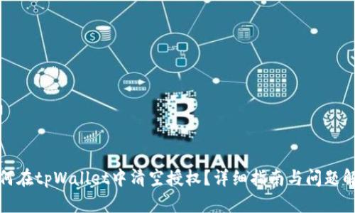 如何在tpWallet中清空授权？详细指南与问题解答