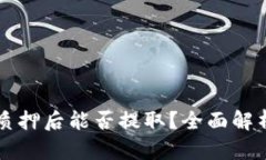 tpWallet被质押后能否提取？