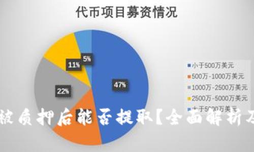 tpWallet被质押后能否提取？全面解析及操作指南