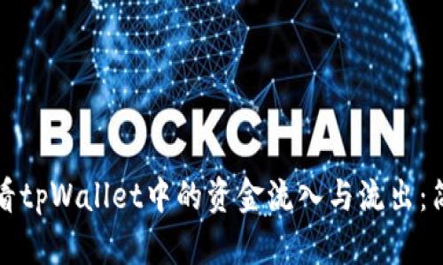 如何查看tpWallet中的资金流入与流出：简单指南