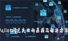 itpWallet闪兑失败的原因及