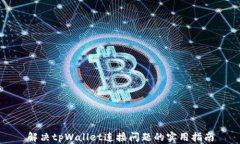 解决tpWallet连接问题的实用