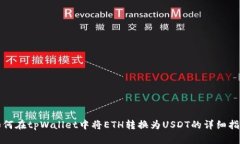 如何在tpWallet中将ETH转换为