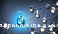 如何保护你的tpWallet隐私，