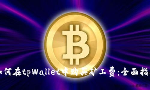 如何在tpWallet中购买矿工费：全面指南